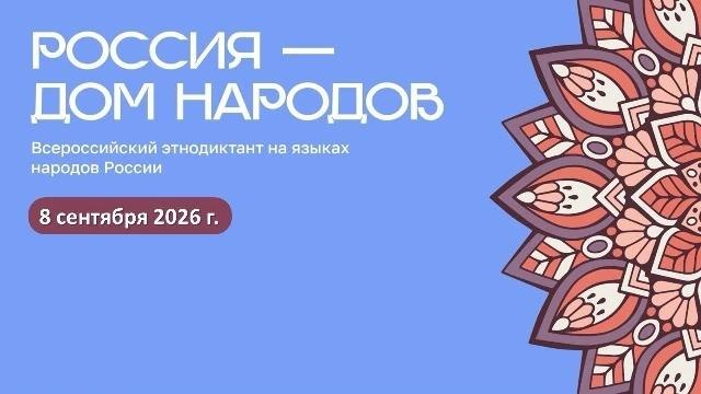 📝Жителей ЛНР приглашают принять участие во Всероссийском диктанте «Россия — дом народов»